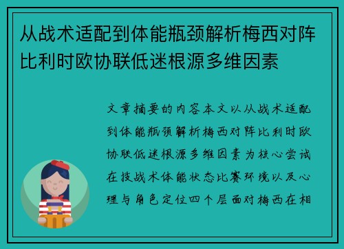从战术适配到体能瓶颈解析梅西对阵比利时欧协联低迷根源多维因素 从战术适配到体能瓶颈解析梅西对阵比利时欧协联低迷根源多维因素