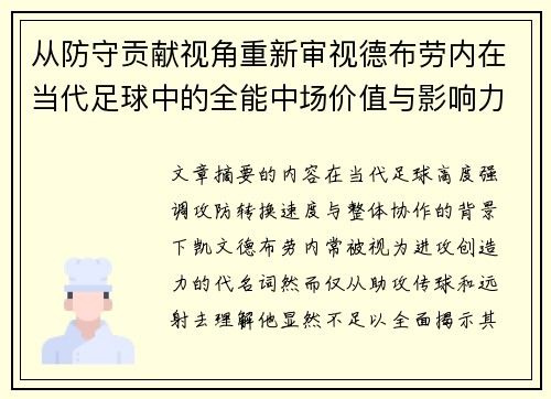 从防守贡献视角重新审视德布劳内在当代足球中的全能中场价值与影响力 从防守贡献视角重新审视德布劳内在当代足球中的全能中场价值与影响力
