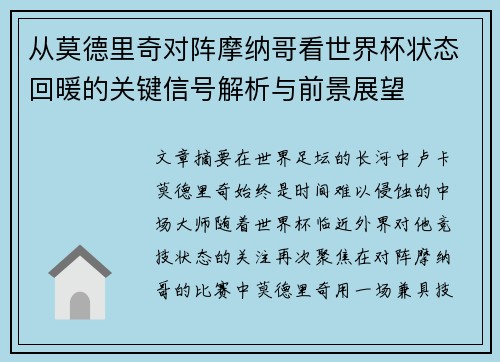 从莫德里奇对阵摩纳哥看世界杯状态回暖的关键信号解析与前景展望 从莫德里奇对阵摩纳哥看世界杯状态回暖的关键信号解析与前景展望