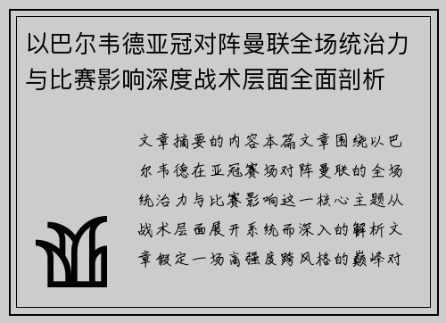 以巴尔韦德亚冠对阵曼联全场统治力与比赛影响深度战术层面全面剖析