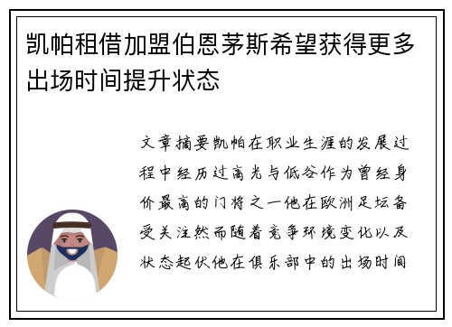 凯帕租借加盟伯恩茅斯希望获得更多出场时间提升状态 凯帕租借加盟伯恩茅斯希望获得更多出场时间提升状态
