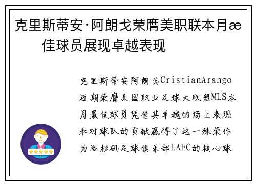 克里斯蒂安·阿朗戈荣膺美职联本月最佳球员展现卓越表现 克里斯蒂安·阿朗戈荣膺美职联本月最佳球员展现卓越表现
