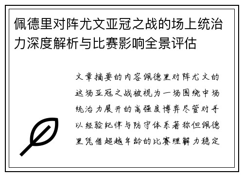 佩德里对阵尤文亚冠之战的场上统治力深度解析与比赛影响全景评估 佩德里对阵尤文亚冠之战的场上统治力深度解析与比赛影响全景评估