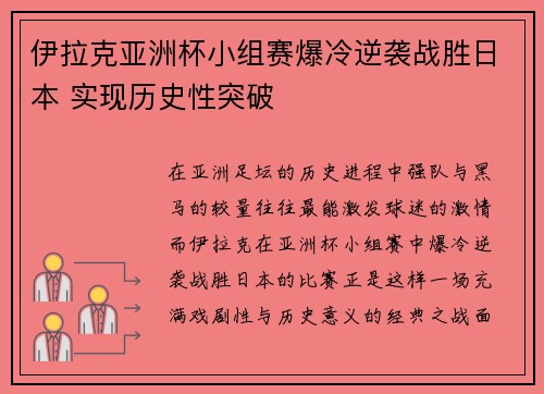 伊拉克亚洲杯小组赛爆冷逆袭战胜日本 实现历史性突破 伊拉克亚洲杯小组赛爆冷逆袭战胜日本 实现历史性突破