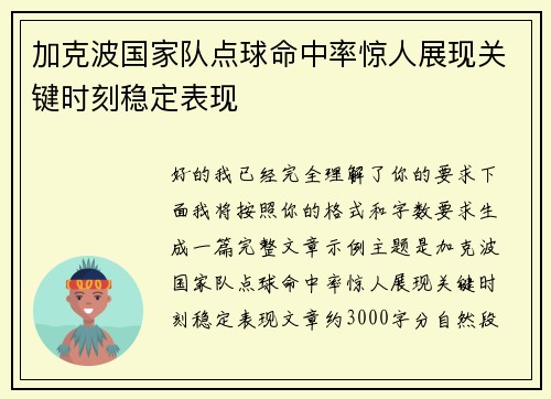 加克波国家队点球命中率惊人展现关键时刻稳定表现