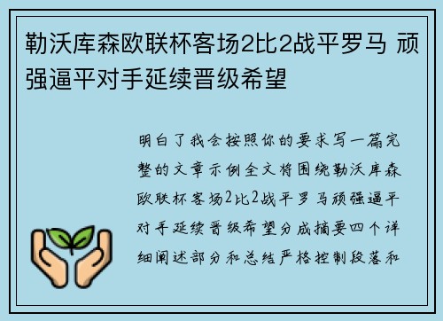勒沃库森欧联杯客场2比2战平罗马 顽强逼平对手延续晋级希望 勒沃库森欧联杯客场2比2战平罗马 顽强逼平对手延续晋级希望