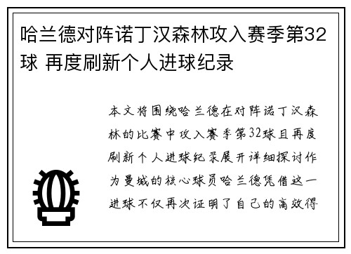 哈兰德对阵诺丁汉森林攻入赛季第32球 再度刷新个人进球纪录 哈兰德对阵诺丁汉森林攻入赛季第32球 再度刷新个人进球纪录