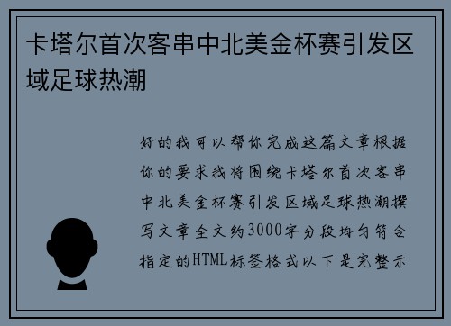 卡塔尔首次客串中北美金杯赛引发区域足球热潮