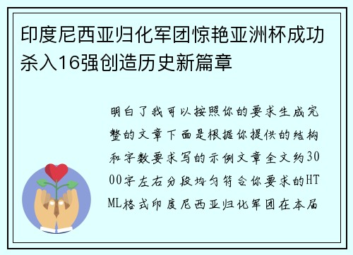 印度尼西亚归化军团惊艳亚洲杯成功杀入16强创造历史新篇章 印度尼西亚归化军团惊艳亚洲杯成功杀入16强创造历史新篇章