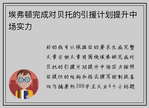 埃弗顿完成对贝托的引援计划提升中场实力