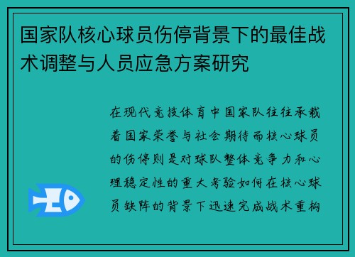 国家队核心球员伤停背景下的最佳战术调整与人员应急方案研究