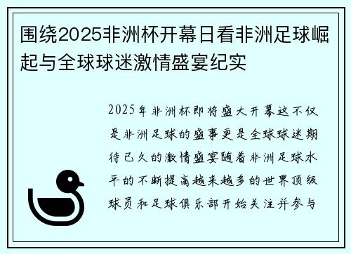围绕2025非洲杯开幕日看非洲足球崛起与全球球迷激情盛宴纪实 围绕2025非洲杯开幕日看非洲足球崛起与全球球迷激情盛宴纪实