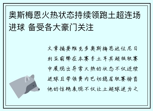奥斯梅恩火热状态持续领跑土超连场进球 备受各大豪门关注