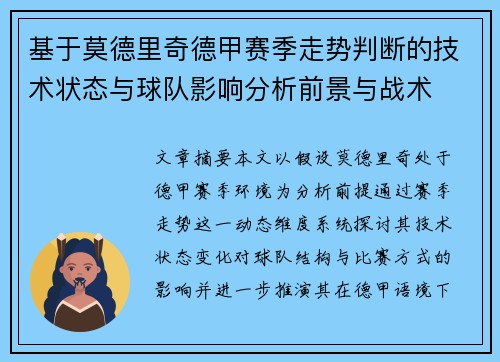 基于莫德里奇德甲赛季走势判断的技术状态与球队影响分析前景与战术