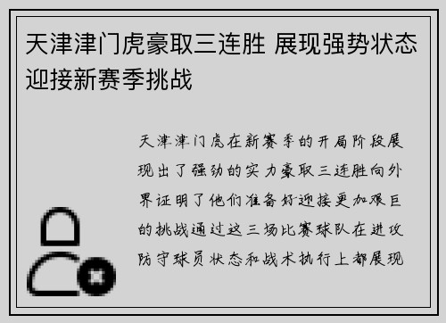 天津津门虎豪取三连胜 展现强势状态迎接新赛季挑战