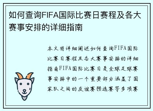 如何查询FIFA国际比赛日赛程及各大赛事安排的详细指南