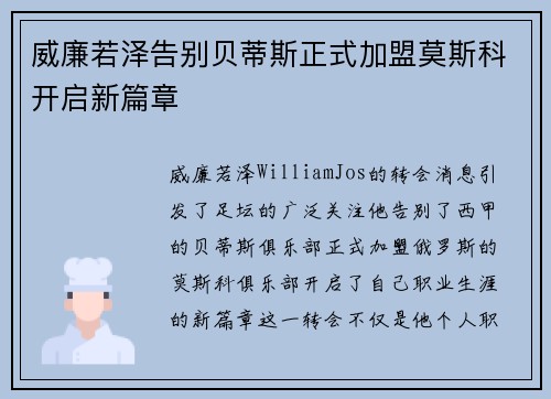 威廉若泽告别贝蒂斯正式加盟莫斯科开启新篇章
