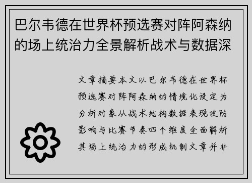 巴尔韦德在世界杯预选赛对阵阿森纳的场上统治力全景解析战术与数据深度