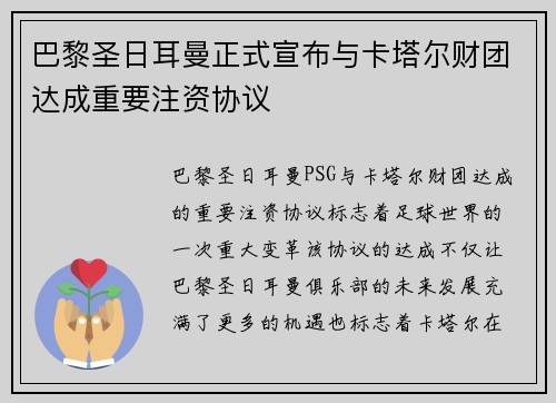 巴黎圣日耳曼正式宣布与卡塔尔财团达成重要注资协议