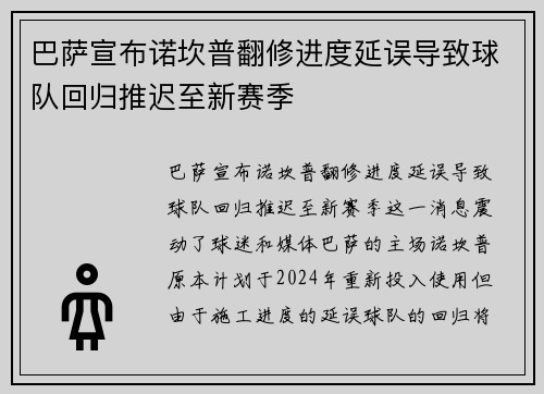 巴萨宣布诺坎普翻修进度延误导致球队回归推迟至新赛季