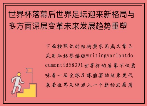 世界杯落幕后世界足坛迎来新格局与多方面深层变革未来发展趋势重塑